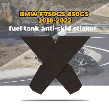 Для BMW F750GS 850GS 2018-2022 Противоскользящий топливный бак Боковой коленный захват Наклейка Протектор Наклейка Наклейка Наклейка Мотоцикл Наклейки