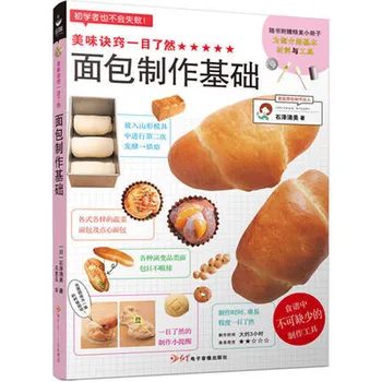 Основы выпечки хлеба книга рецептов на китайском языке